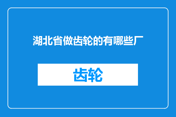 湖北省做齿轮的有哪些厂