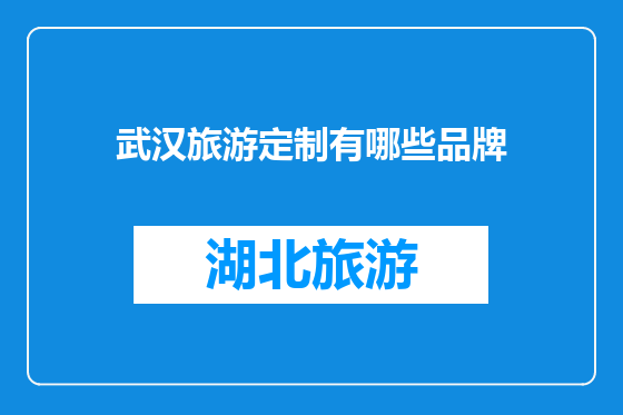 武汉旅游定制有哪些品牌