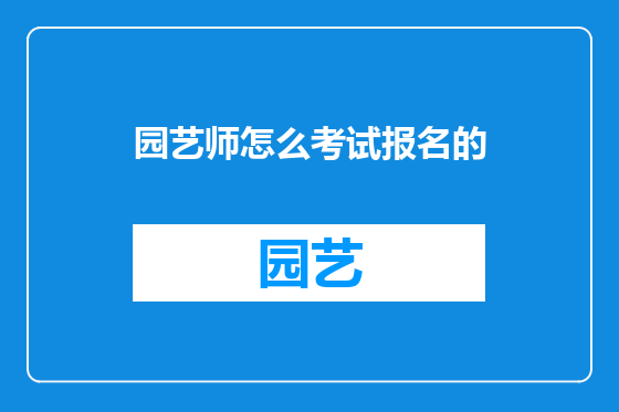 园艺师怎么考试报名的