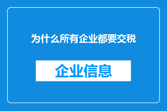 为什么所有企业都要交税