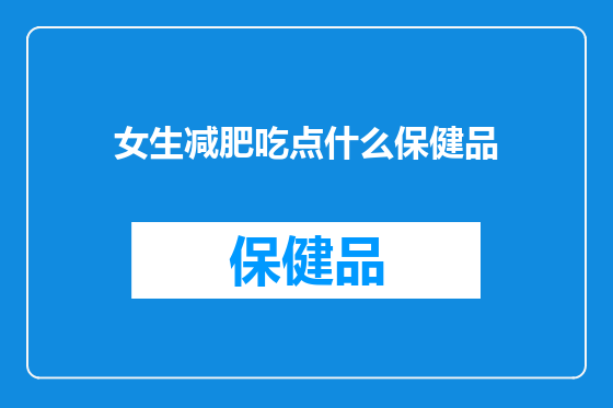 女生减肥吃点什么保健品