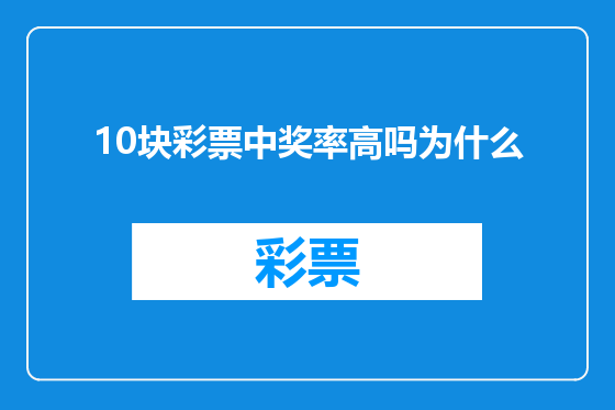 10块彩票中奖率高吗为什么