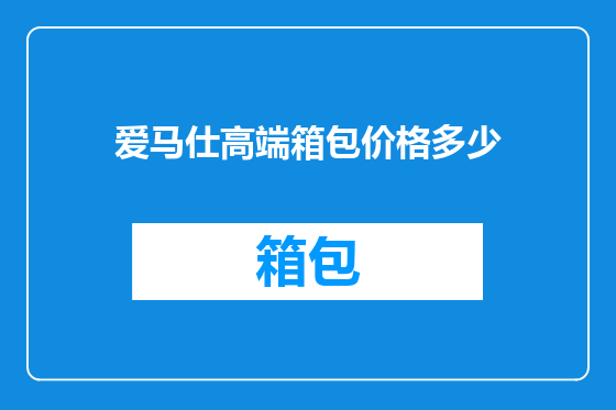爱马仕高端箱包价格多少