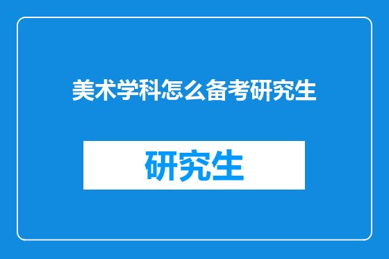 美术学科怎么备考研究生