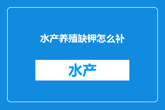 水产养殖缺钾怎么补