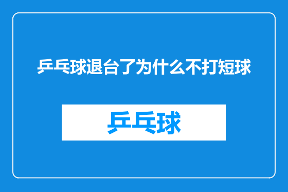 乒乓球退台了为什么不打短球