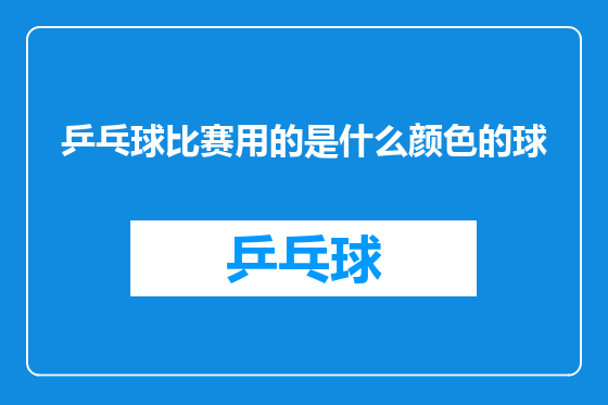 乒乓球比赛用的是什么颜色的球