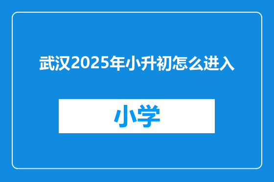 武汉2025年小升初怎么进入