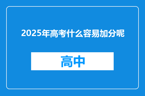 2025年高考什么容易加分呢