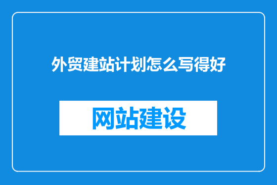 外贸建站计划怎么写得好