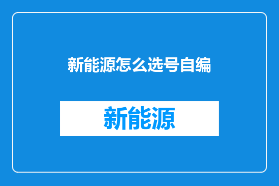 新能源怎么选号自编