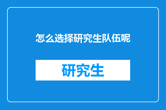怎么选择研究生队伍呢