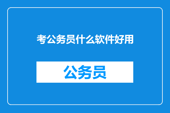 考公务员什么软件好用