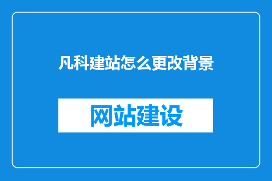 凡科建站怎么更改背景
