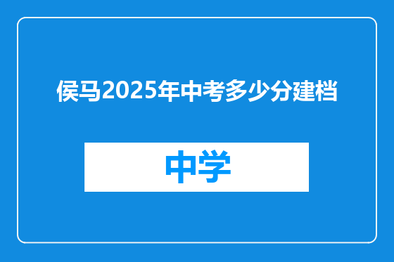 侯马2025年中考多少分建档
