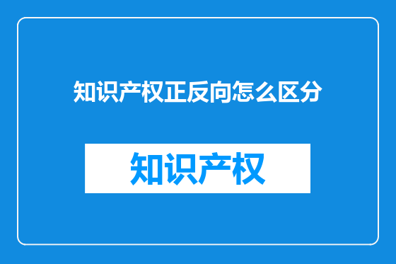 知识产权正反向怎么区分