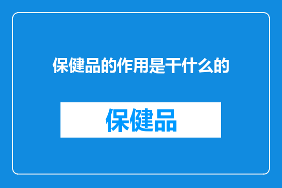 保健品的作用是干什么的