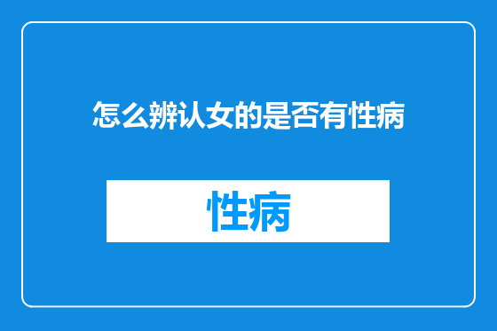 怎么辨认女的是否有性病