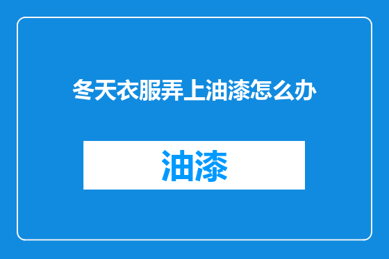冬天衣服弄上油漆怎么办