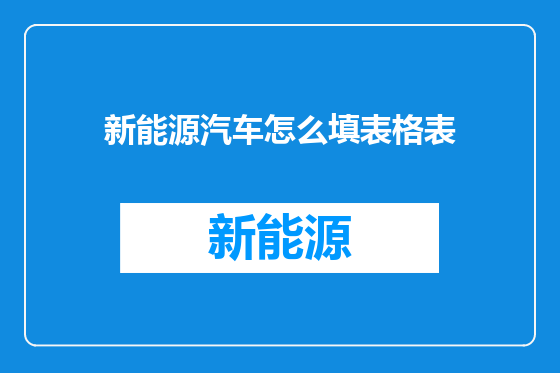 新能源汽车怎么填表格表