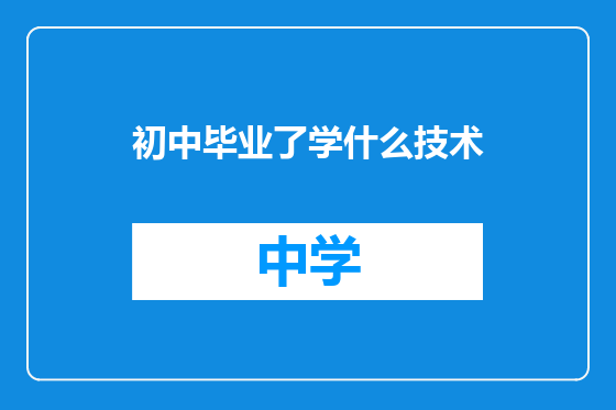 初中毕业了学什么技术