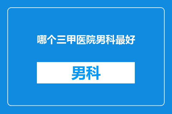 哪个三甲医院男科最好
