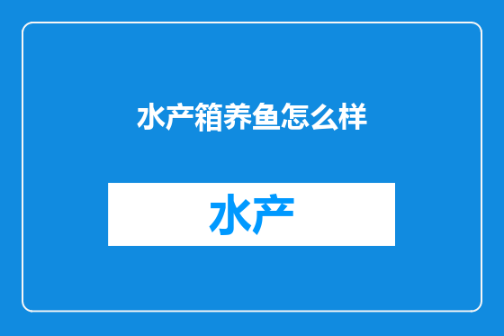 水产箱养鱼怎么样