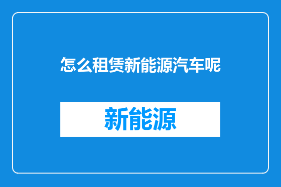 怎么租赁新能源汽车呢
