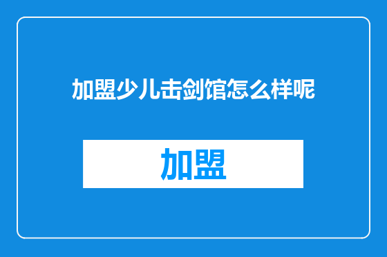 加盟少儿击剑馆怎么样呢