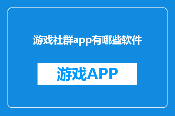 游戏社群app有哪些软件