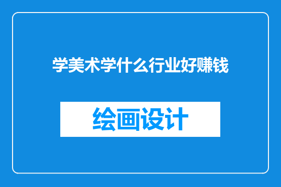 学美术学什么行业好赚钱