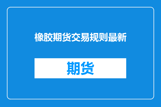 橡胶期货交易规则最新