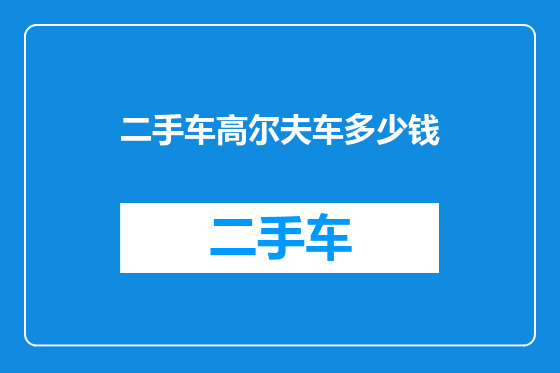 二手车高尔夫车多少钱