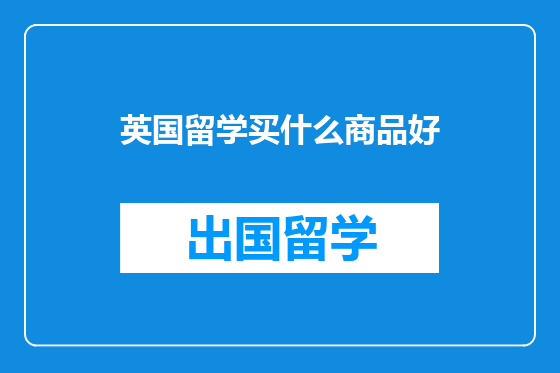 英国留学买什么商品好