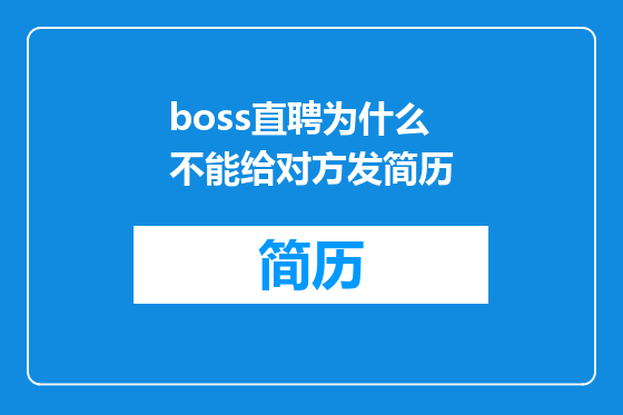 boss直聘为什么不能给对方发简历