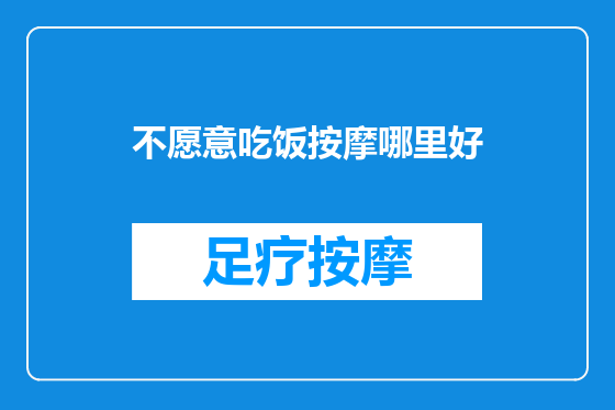 不愿意吃饭按摩哪里好