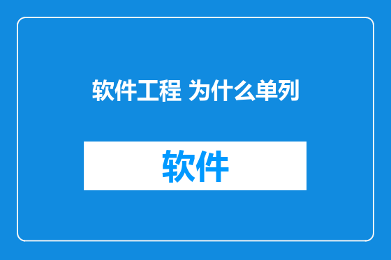 软件工程 为什么单列