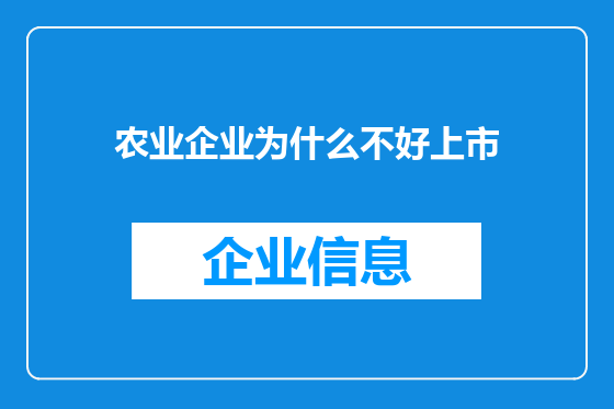 农业企业为什么不好上市