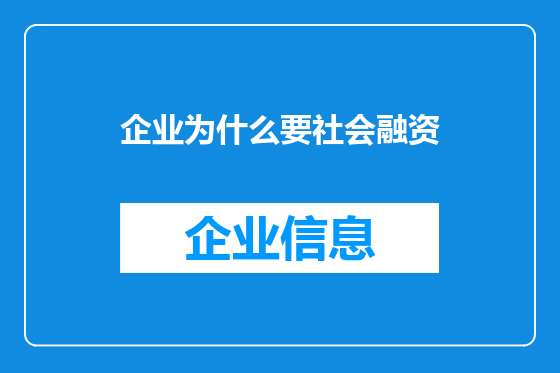 企业为什么要社会融资