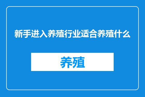 新手进入养殖行业适合养殖什么