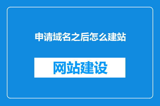 申请域名之后怎么建站
