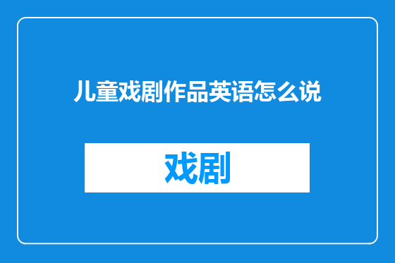 儿童戏剧作品英语怎么说
