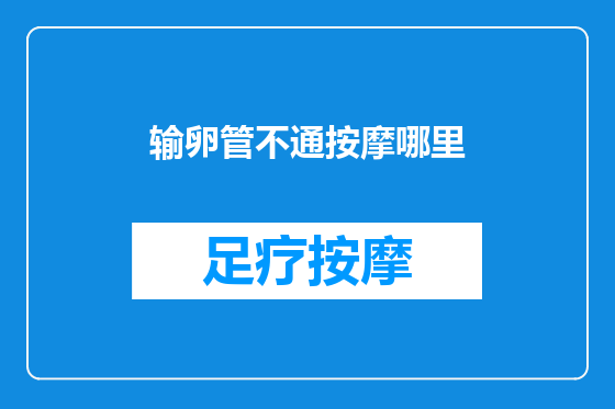 输卵管不通按摩哪里
