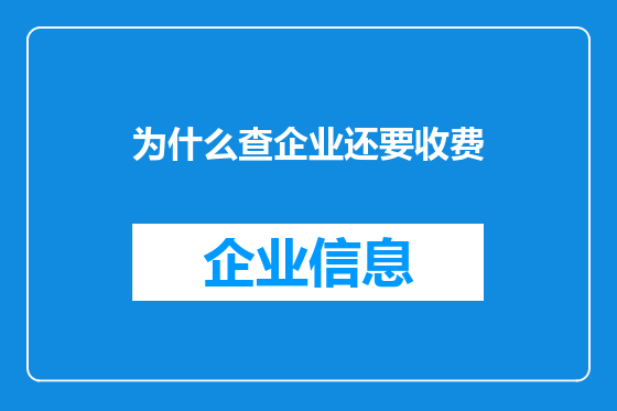 为什么查企业还要收费