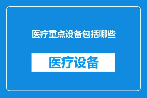 医疗重点设备包括哪些