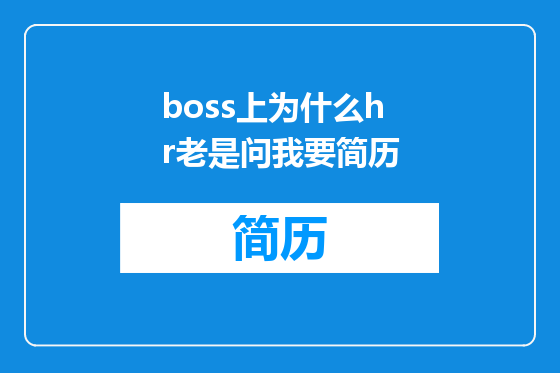 boss上为什么hr老是问我要简历