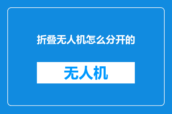 折叠无人机怎么分开的