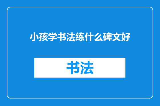小孩学书法练什么碑文好