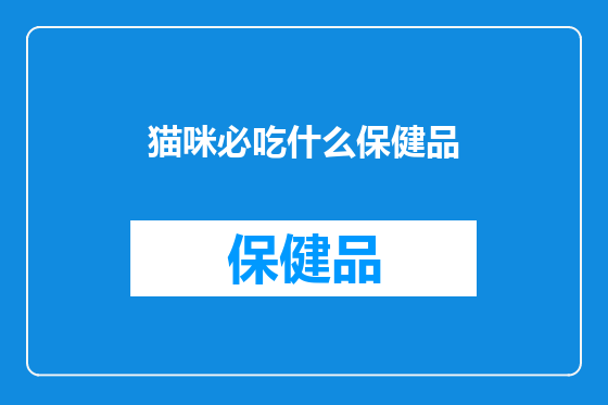 猫咪必吃什么保健品
