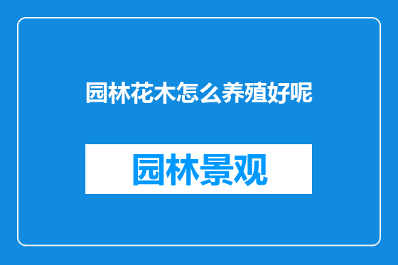 园林花木怎么养殖好呢